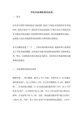 手機(jī)市場調(diào)研報(bào)告 總結(jié)與展望